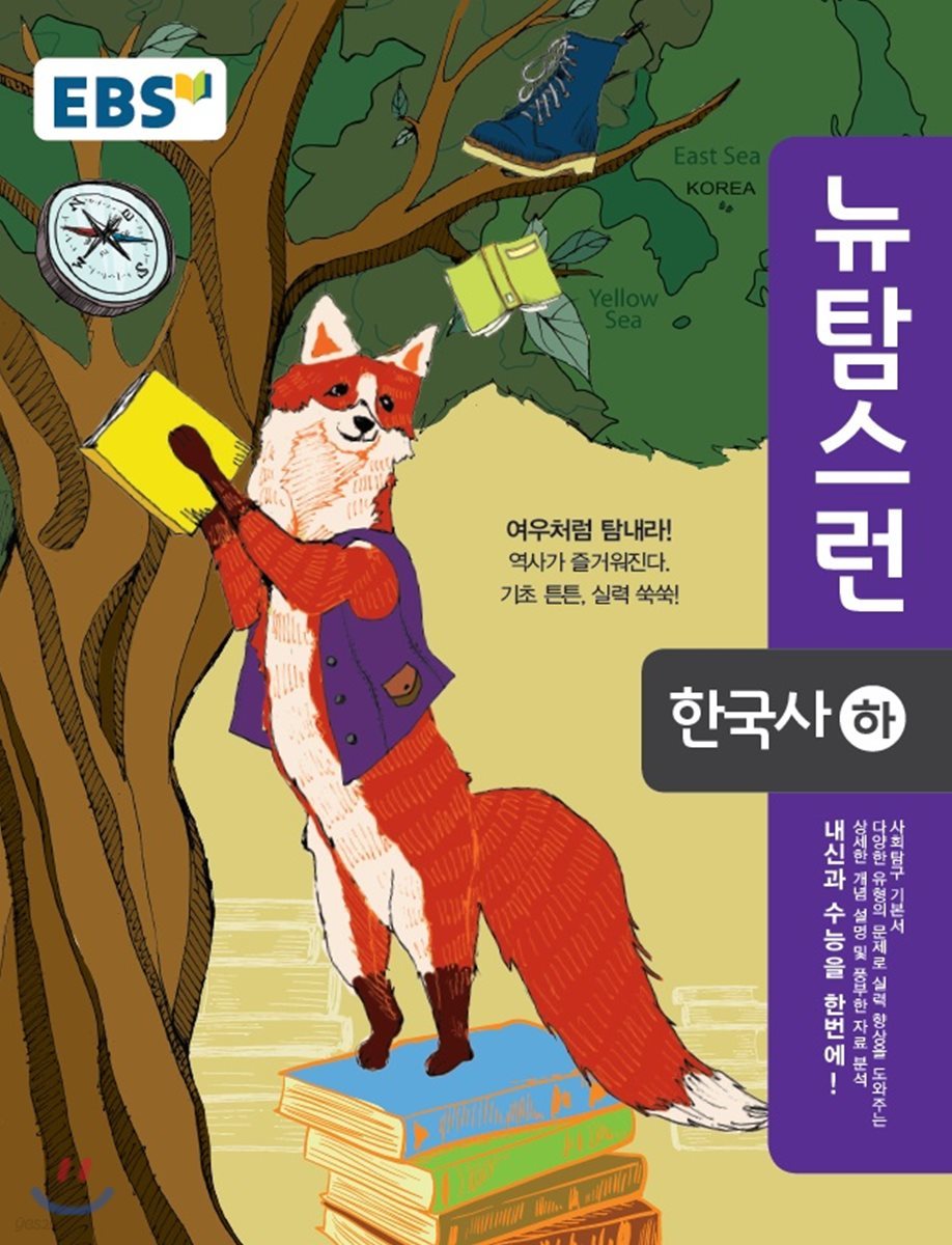 EBS 뉴 탐스런 한국사 하 (2019년용)