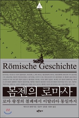 몸젠의 로마사 제2권