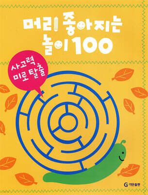 머리 좋아지는 놀이 100 사고력 미로 탈출