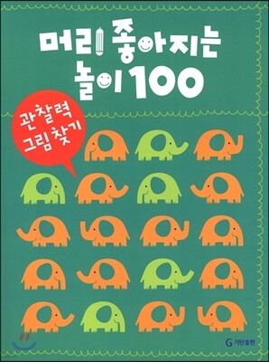 머리 좋아지는 놀이 100 관찰력 그림 찾기
