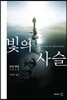 빛의 사슬