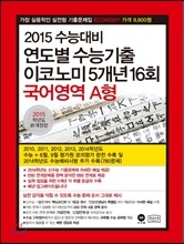 연도별 수능기출 이코노미 5개년 16회 국어영역 A형 (2014년)