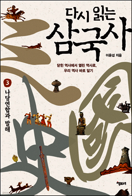 다시 읽는 삼국사 제3권