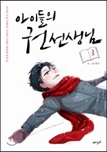 아이들의 권 선생님 3
