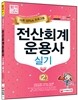 쉽게따는 전산회계운용사 2급 실기