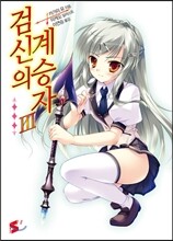 검신의 계승자 3