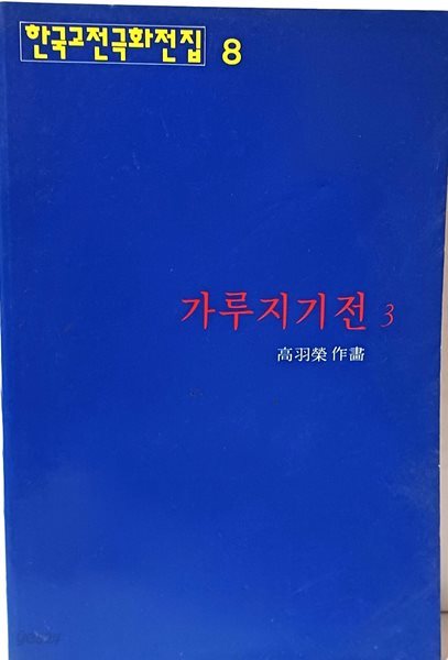 가루지기전 3 -고우영- 한국고전극화전집 8- 1995년 초판,225쪽-절판된 귀한 만화-