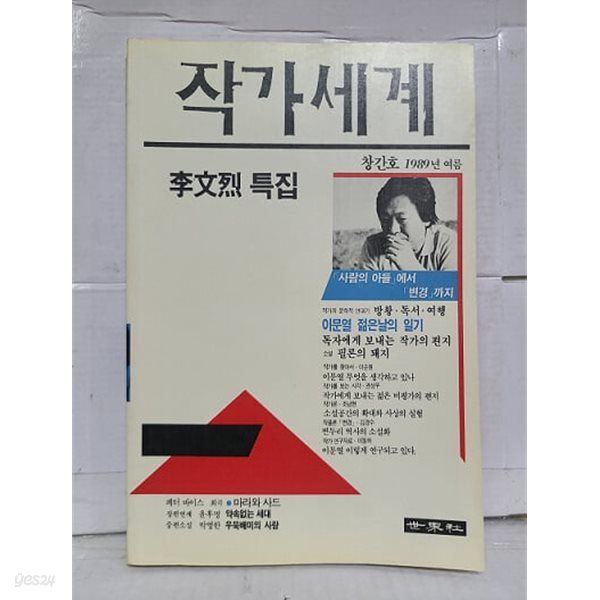 작가세계 창간호 / 1989년 여름 (상급) / 이문열 특집