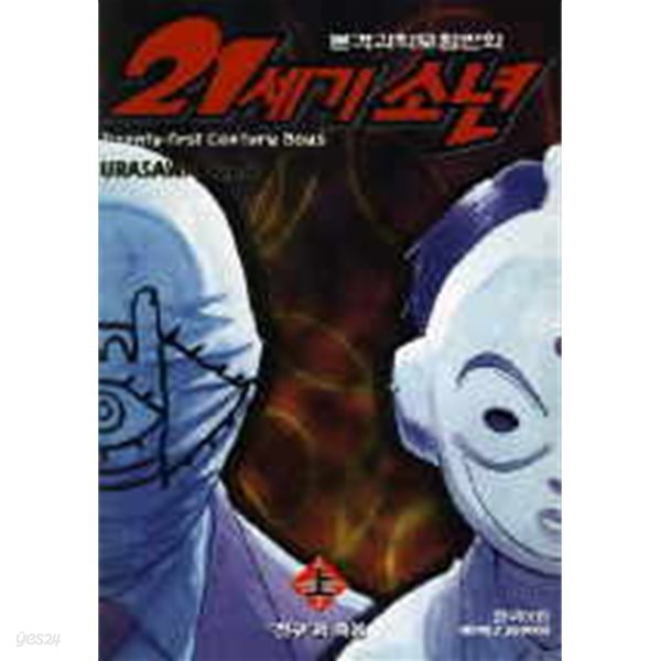 21세기 소년 상 . 하  - URASAWA NAOKI 본격과학모험만화 -  절판도서