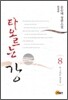 타오르는 강 8