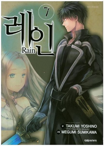 레인 Rain 1~7  - Yoshino Takumi 판타지만화 -