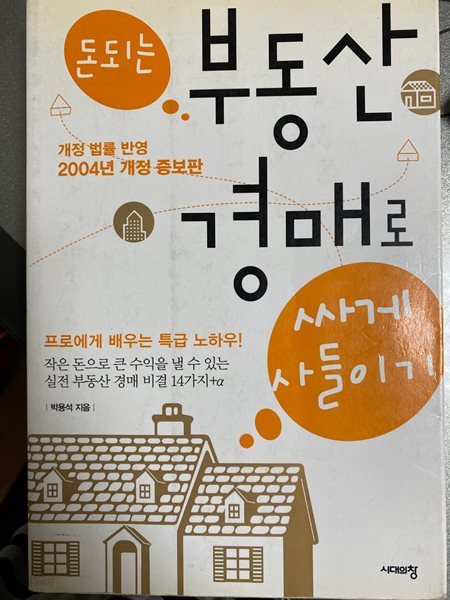 부동산 경매로 싸게 사들이기