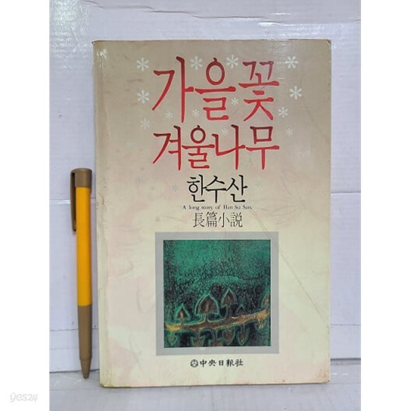 가을꽃 겨울나무 - 한수산 장편소설 / 1988년 초판 발행