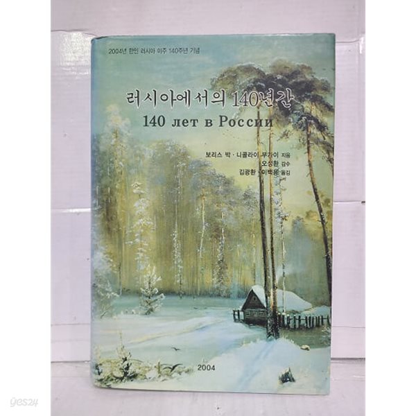 러시아에서의 140년간 - 2004 한인 러시아 이주140주년 기념