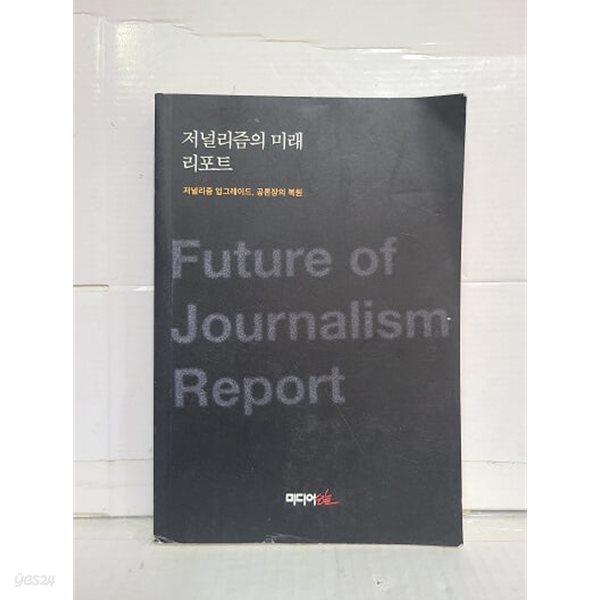 저널리즘의 미래  리포트 - 저널리즘 업그레이드 공론장의 복원