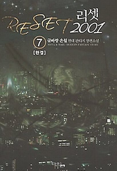 리셋2001 1-7/완결