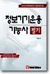 정보기기운용 기능사 필기