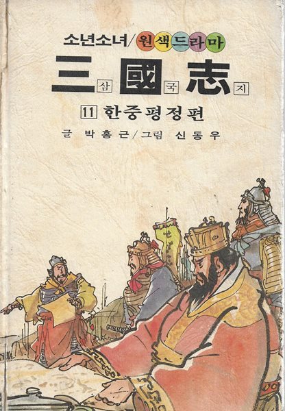 소년소녀 원색드라마 삼국지 11 : 한중평정편 (양장)