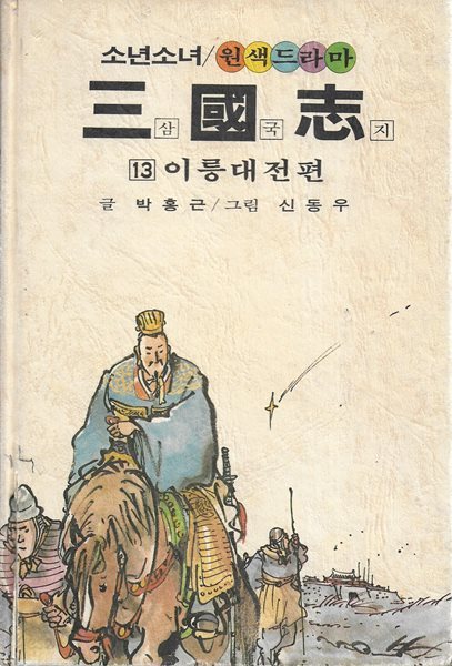 소년소녀 원색드라마 삼국지 13 : 이릉대전편 (양장)