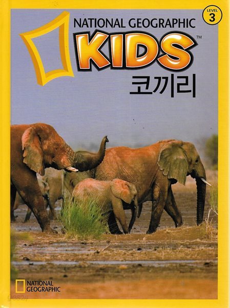 내셔널 지오그래픽 키즈  코끼리 (양장)
