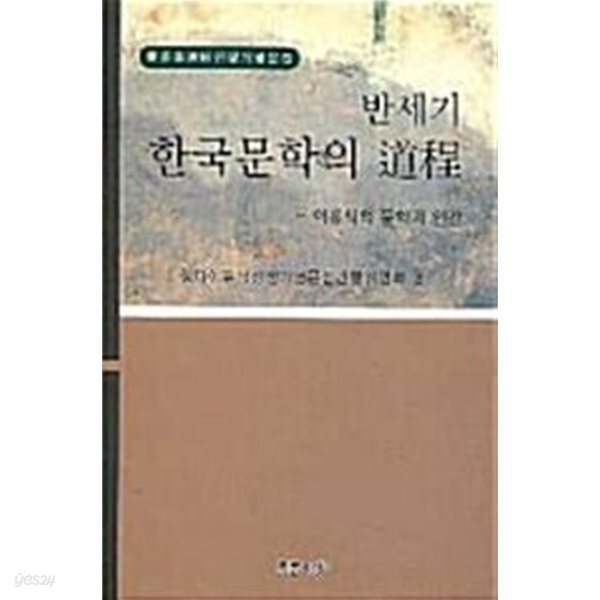 반세기 한국문학의 도정  -  이유식의 문학과 인간