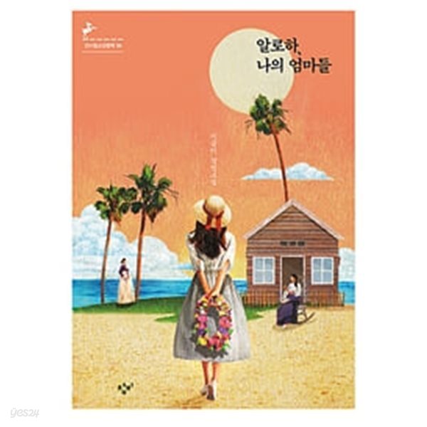 알로하, 나의 엄마들 (반양장) ㅣ 창비청소년문학 95  (이금이 장편소설)