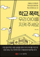 학교 폭력, 우리 아이를 지켜 주세요