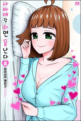 [대여] 사바에랑 하면 끝난다 08권