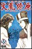 삼국군영전 화봉요원 55권