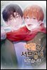 찌질한 서브공이 되었습니다. 53화
