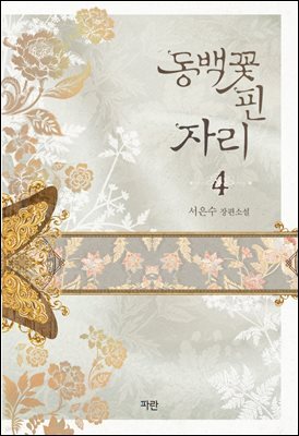 동백꽃 핀 자리 4 (완결)
