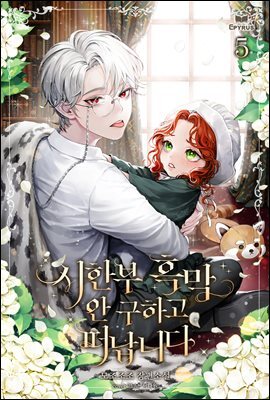 시한부 흑막 안 구하고 떠납니다 05권