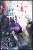 이번 생은 내가 주인입니다 2권