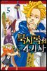 묵시록의 4기사 05권