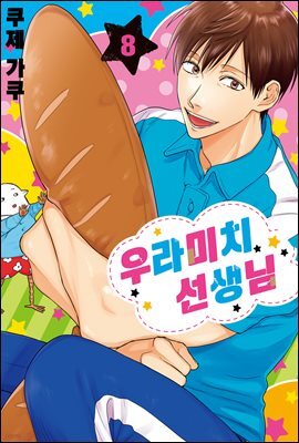 우라미치 선생님 08권