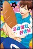 [대여] 우라미치 선생님 08권