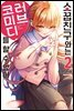 [대여] 소꿉친구와는 러브 코미디를 할 수 없어 02권