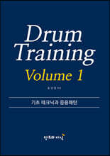 Drum Training Volume 1