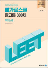 2025학년도 LEET 대비 잘고른 300제 추리논증