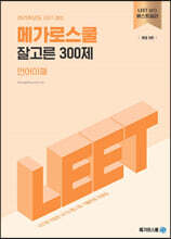 2025학년도 LEET 대비 잘고른 300제 언어이해