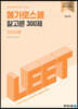 2025학년도 LEET 대비 잘고른 300제 언어이해