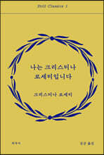 나는 크리스티나 로세티입니다