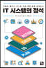 IT 시스템의 정석
