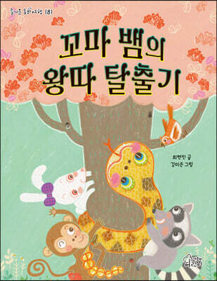 꼬마 뱀의 왕따탈출기