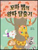 꼬마 뱀의 왕따탈출기