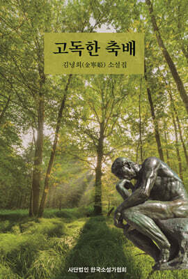 고독한 축배