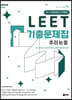 2025 UNION LEET 기출문제집 추리논증 24~10학년도 [15개년]