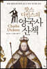 찰스 디킨스의 영국사 산책