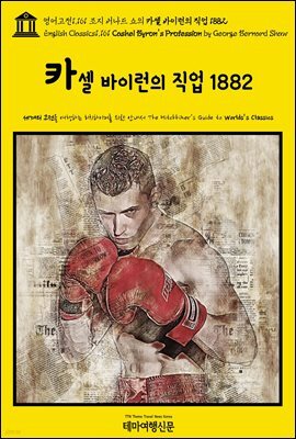 영어고전1,161 조지 버나드 쇼의 카셀 바이런의 직업 1882(English Classics1,161 Cashel Byron's Profession by George Bernar