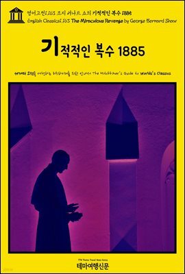 영어고전1,163 조지 버나드 쇼의 기적적인 복수 1885(English Classics1,163 The Miraculous Revenge by George Bernard Shaw